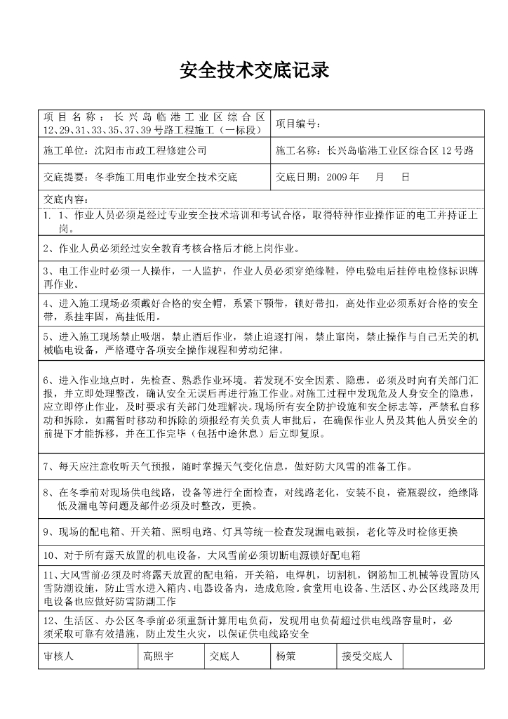 冬季施工用电安全技术交底