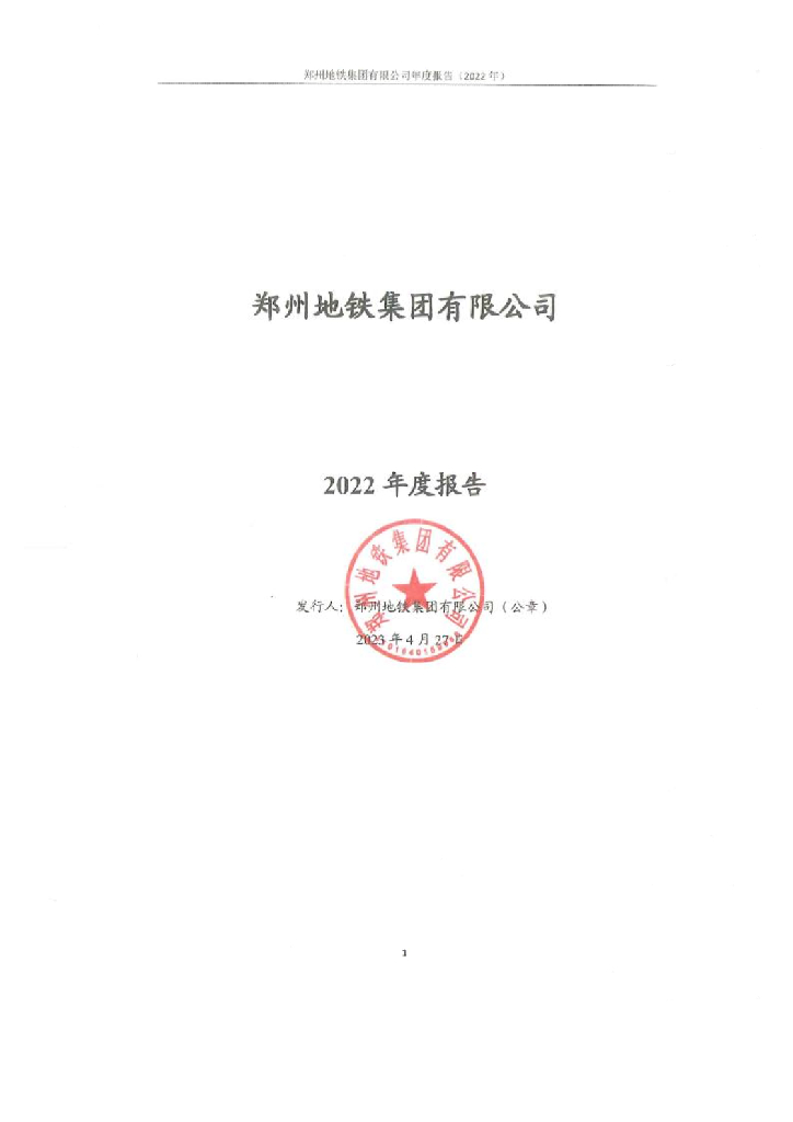 郑州地铁集团有限公司2022年度报告