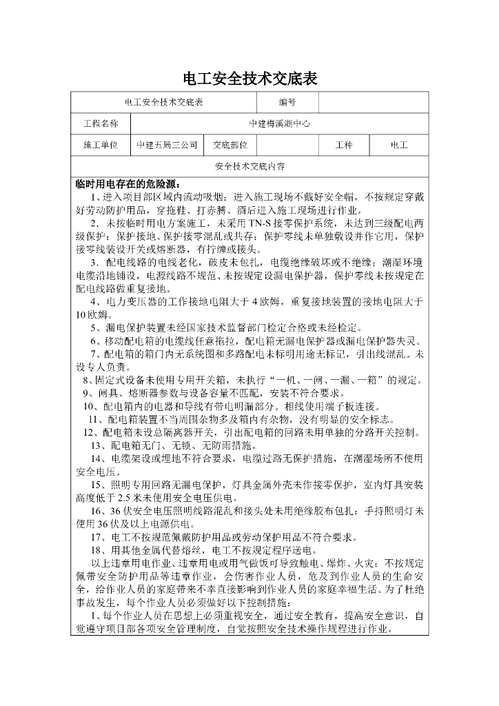 临时用电安全技术交底