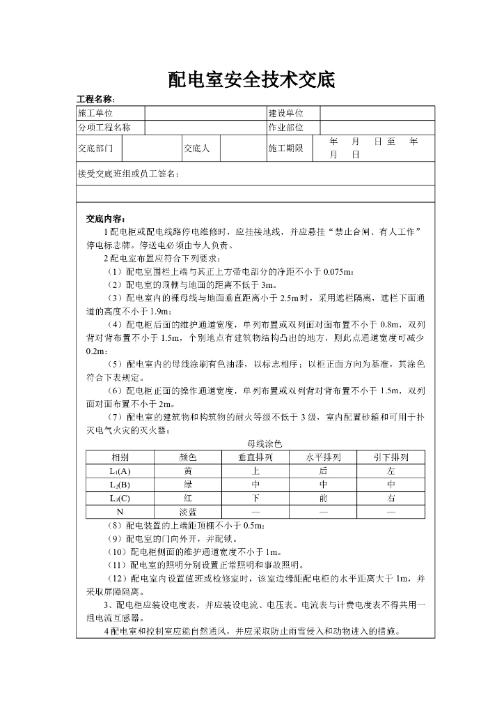 配电室安全技术交底