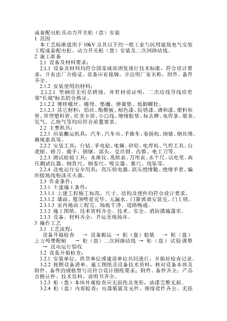 成套配电柜及动力开关柜（盘）安装