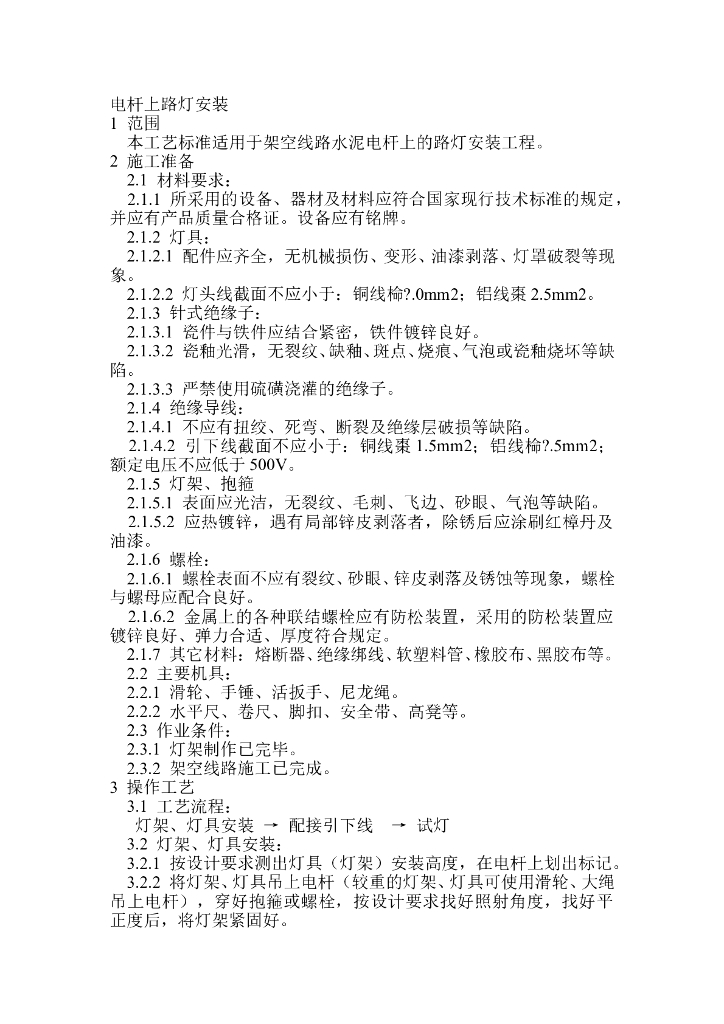 电杆上路灯安装技术交底