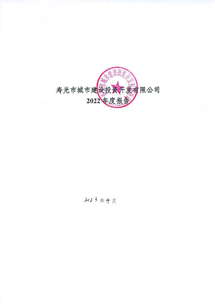 寿光市城市建设投资开发有限公司2022年度报告