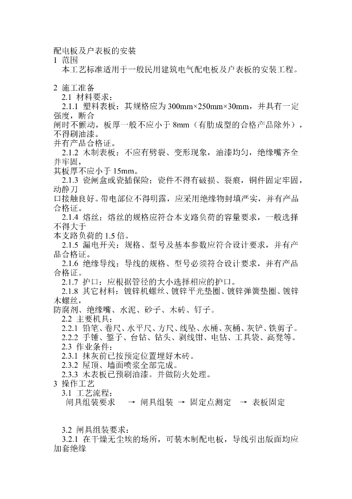 配电板及户表板的安装技术交底