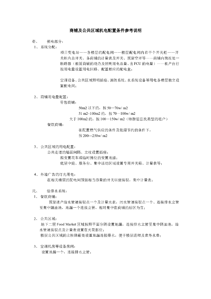 商铺及公共区域机电配置条件参考说明