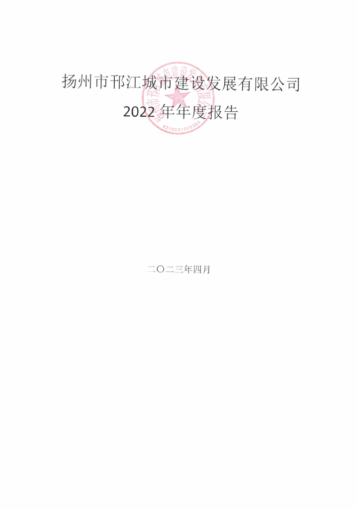 扬州市邗江城市建设发展有限公司2022年年度报告