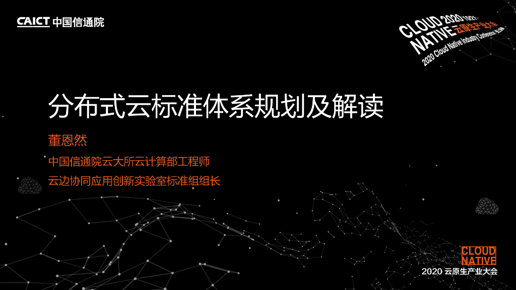 中国信通院（董恩然）：分布式云及云边协同标准体系规划及解读