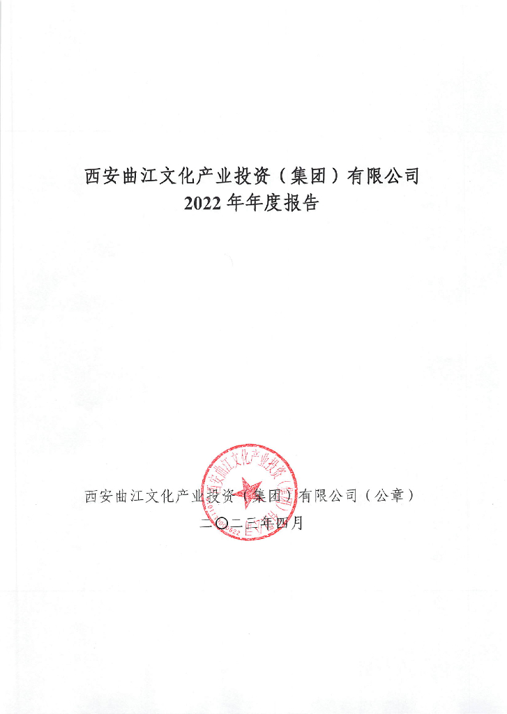西安曲江文化产业投资(集团)有限公司2022年年度报告