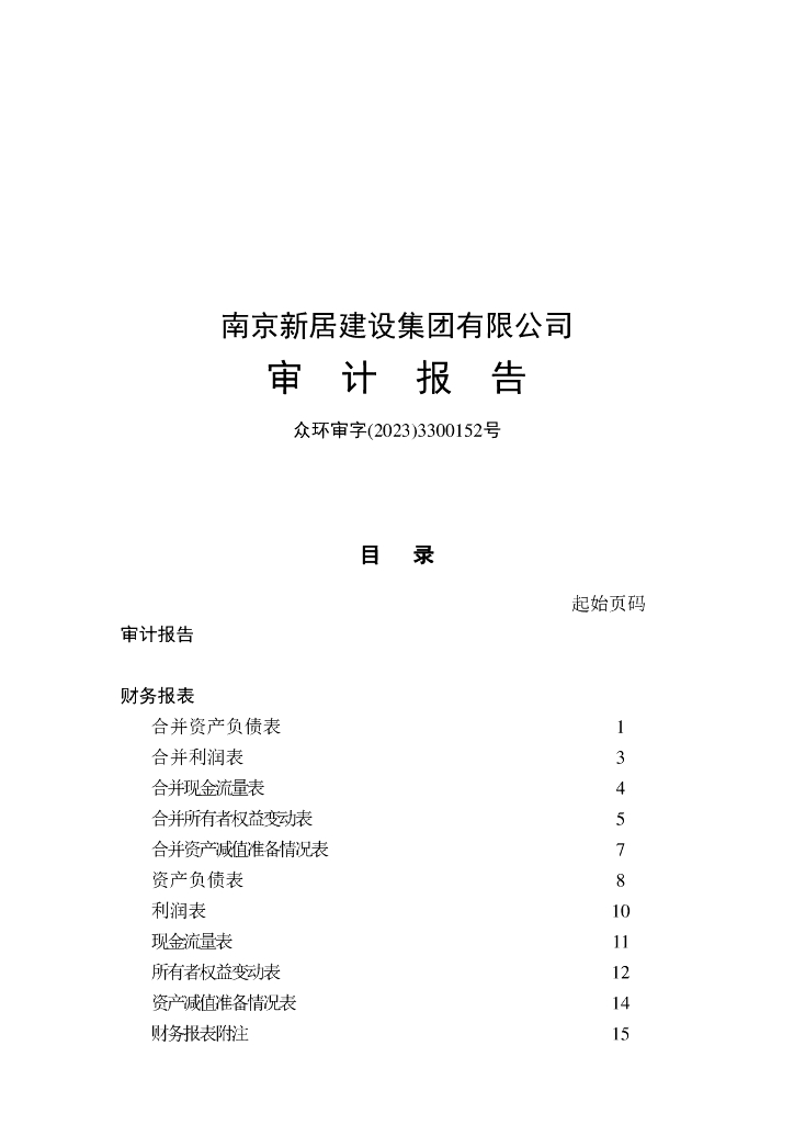 南京新居建设集团有限公司2022年度审计报告