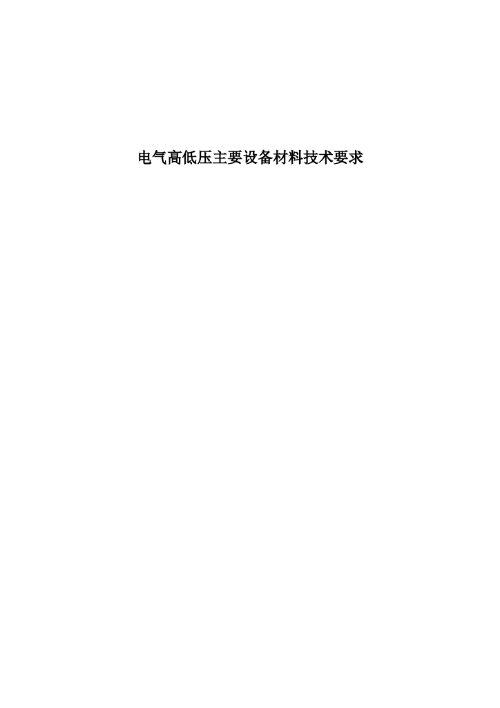 市十二医院-高低压设备技术要求书