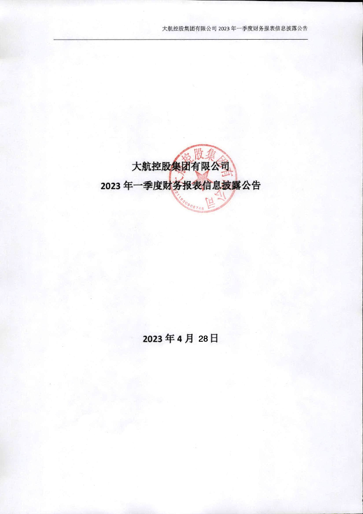大航控股集团有限公司2023年一季度财务报表信息披露公告