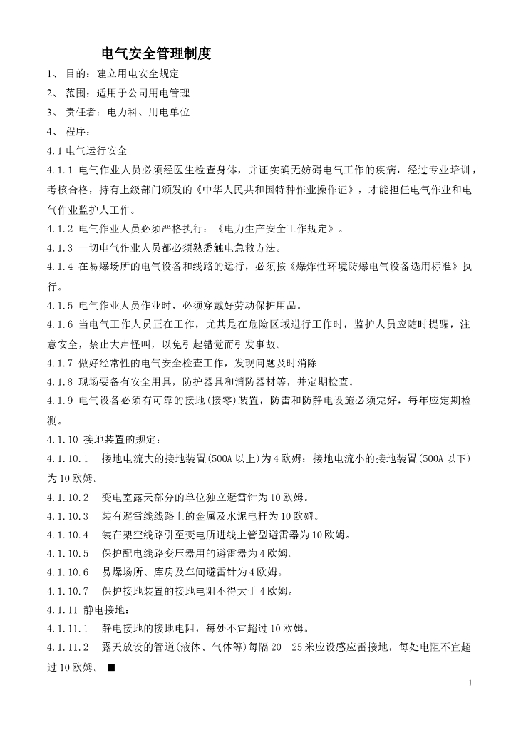 【管理制度】电气安全管理制度