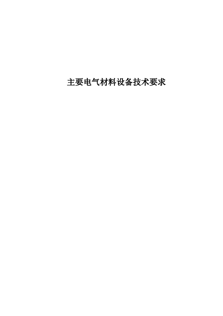 市十二医院-电气设备技术要求