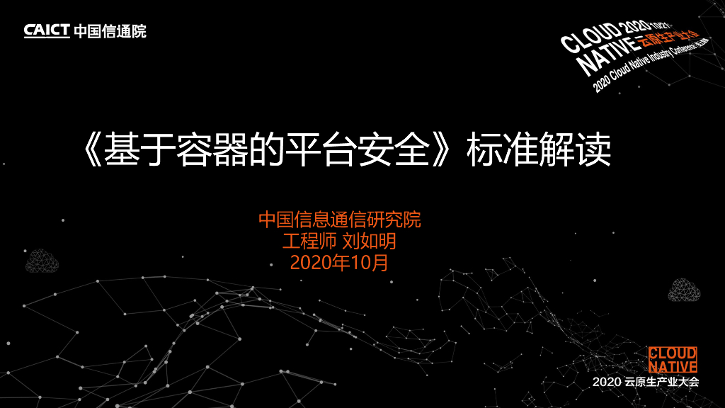 中国信通院（刘如明）：《基于容器的平台安全能力要求》标准解读
