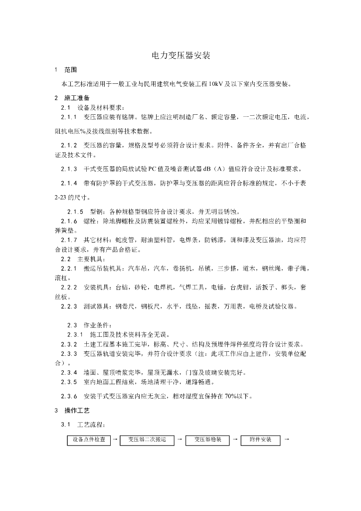 10kV及以下室内变压器安装施工工艺