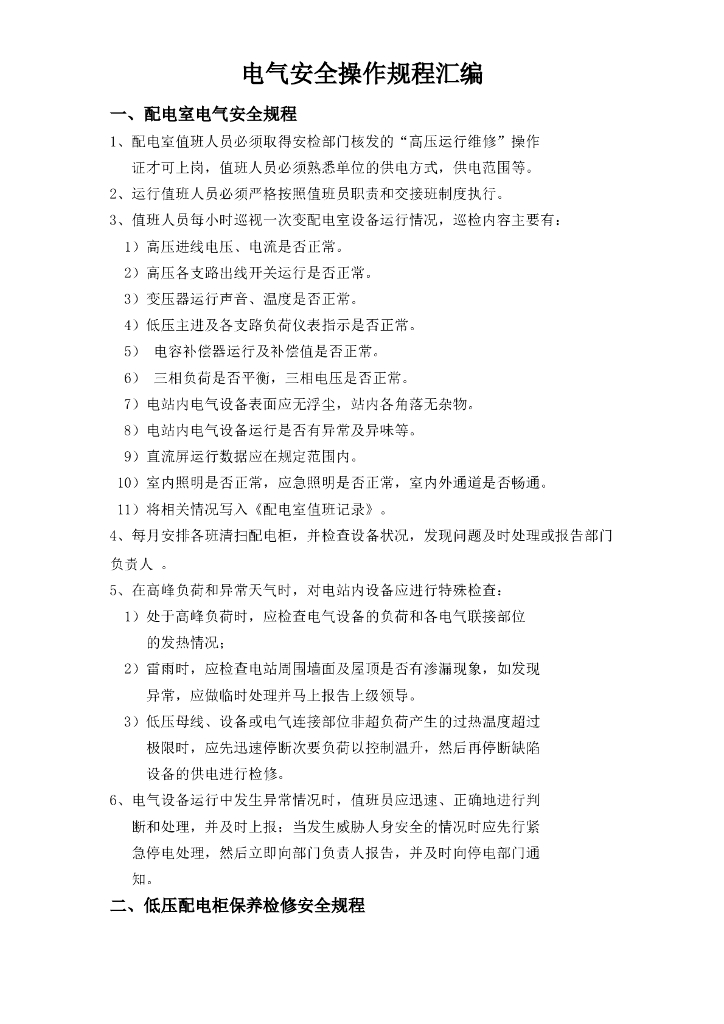 电气安全操作规程汇编