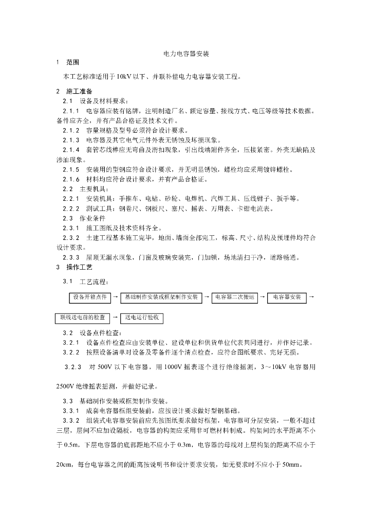 10kV并联补偿电力电容器安装工程