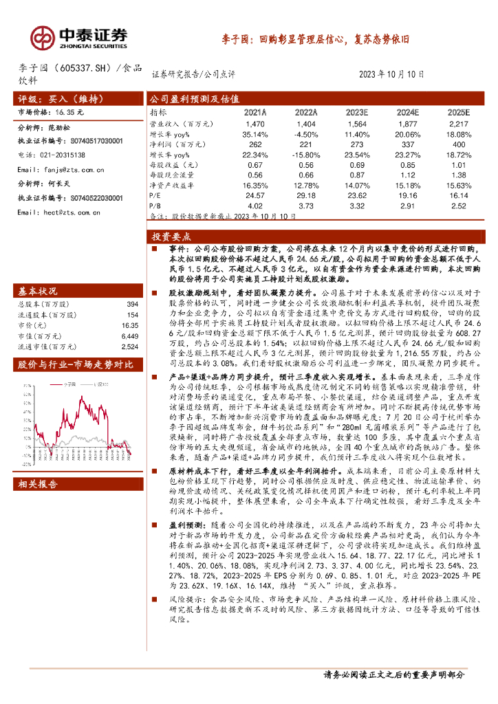 中泰证券：李子园：回购彰显管理层信心，复苏态势依旧