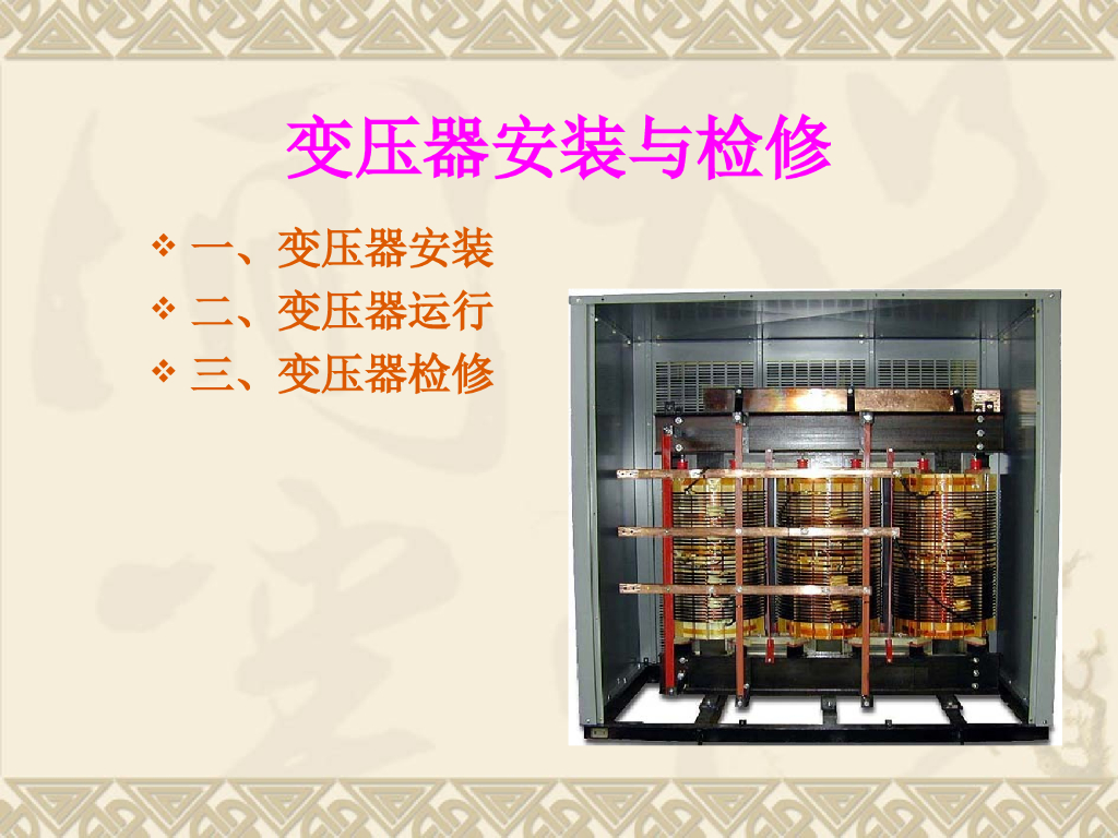 变压器安装与检修