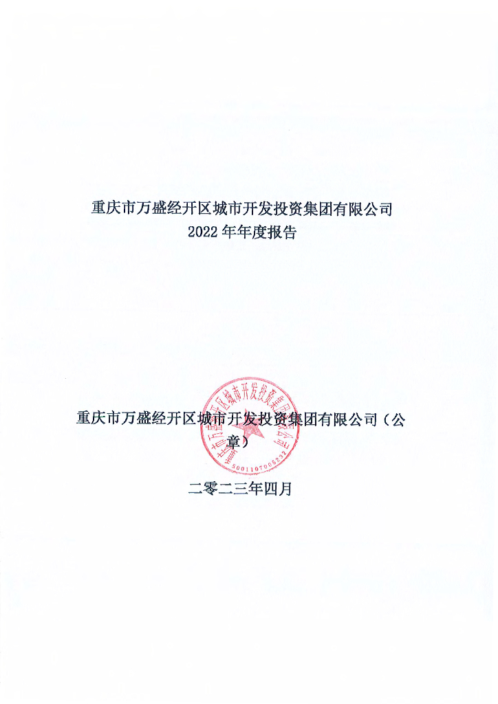 重庆市万盛经开区城市开发投资集团有限公司2022年年度报告
