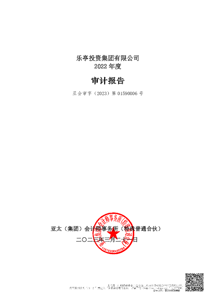乐亭投资集团有限公司2022年度审计报告