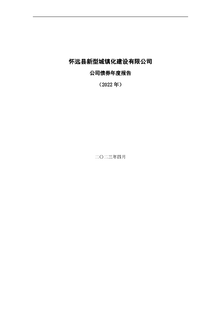 怀远县新型城镇化建设有限公司公司债券2022年年度报告