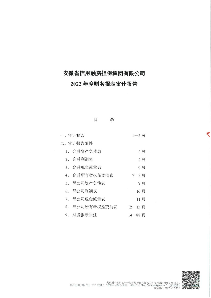 安徽省信用融资担保集团有限公司2022年度经审计的合并及母公司财务报告
