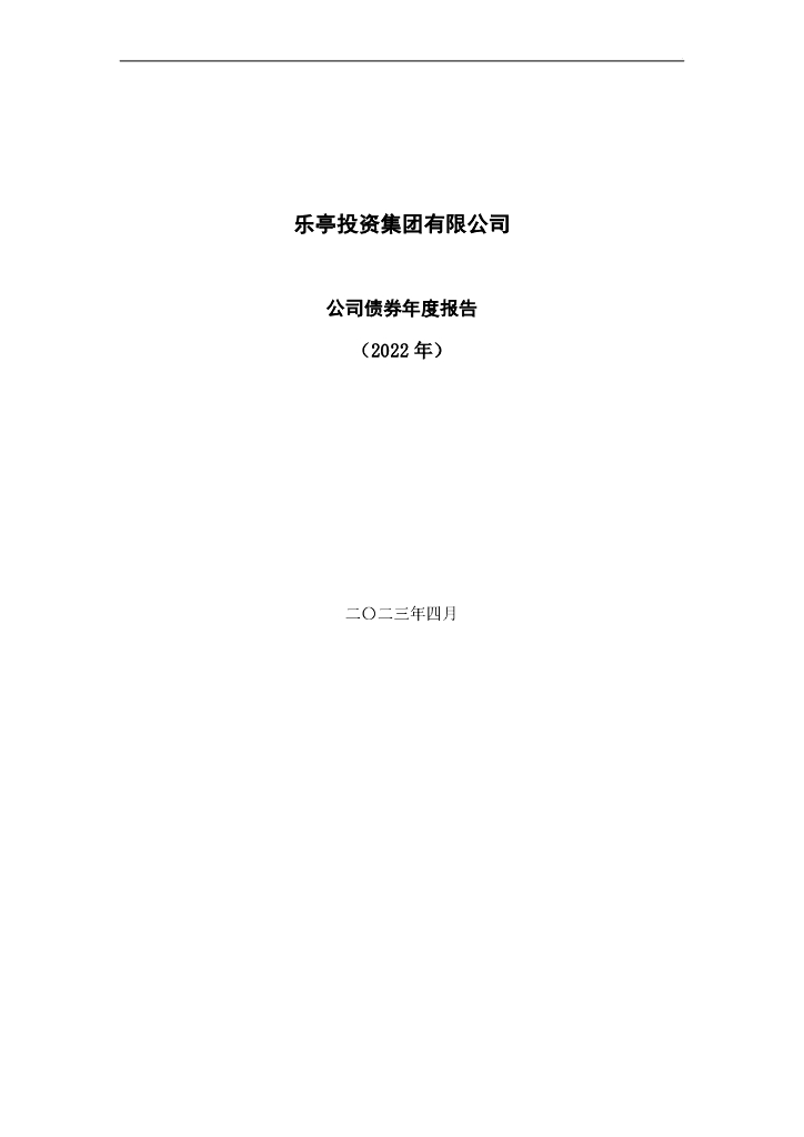 乐亭投资集团有限公司公司债券年度报告(2022年)