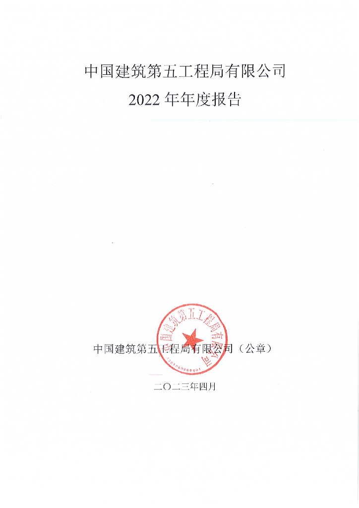 中国建筑第五工程局有限公司2022年年度报告