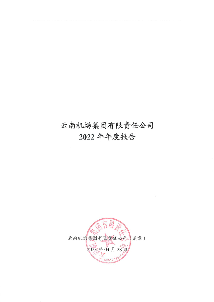 云南机场集团有限责任公司2022年年度报告