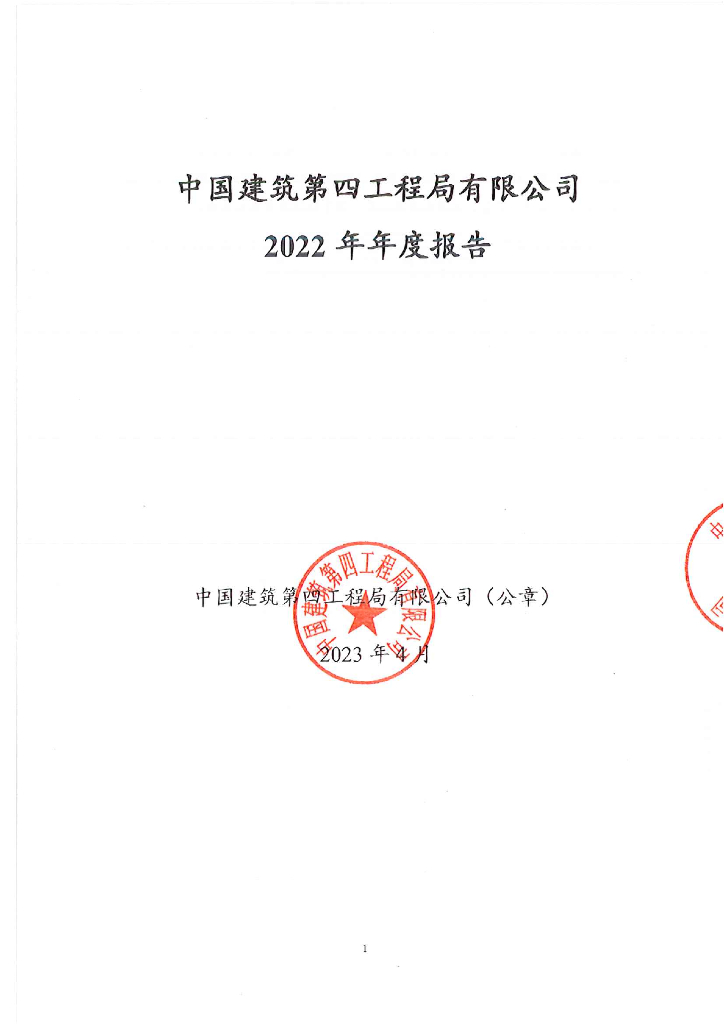 中国建筑第四工程局有限公司2022年年度报告