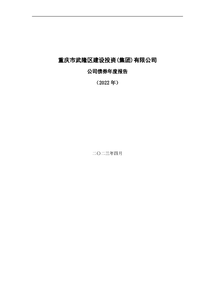 重庆市武隆区建设投资(集团)有限公司公司债券2022年度报告
