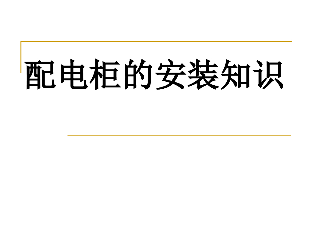 配电柜的安装知识