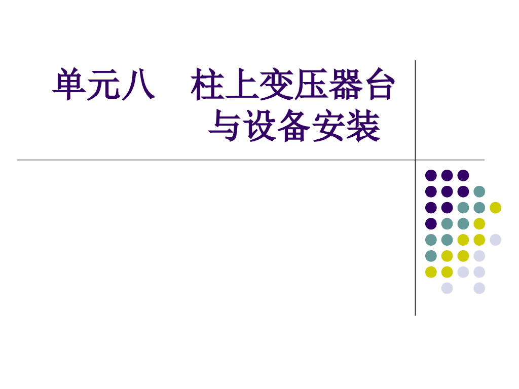 柱上变压器台与设备安装
