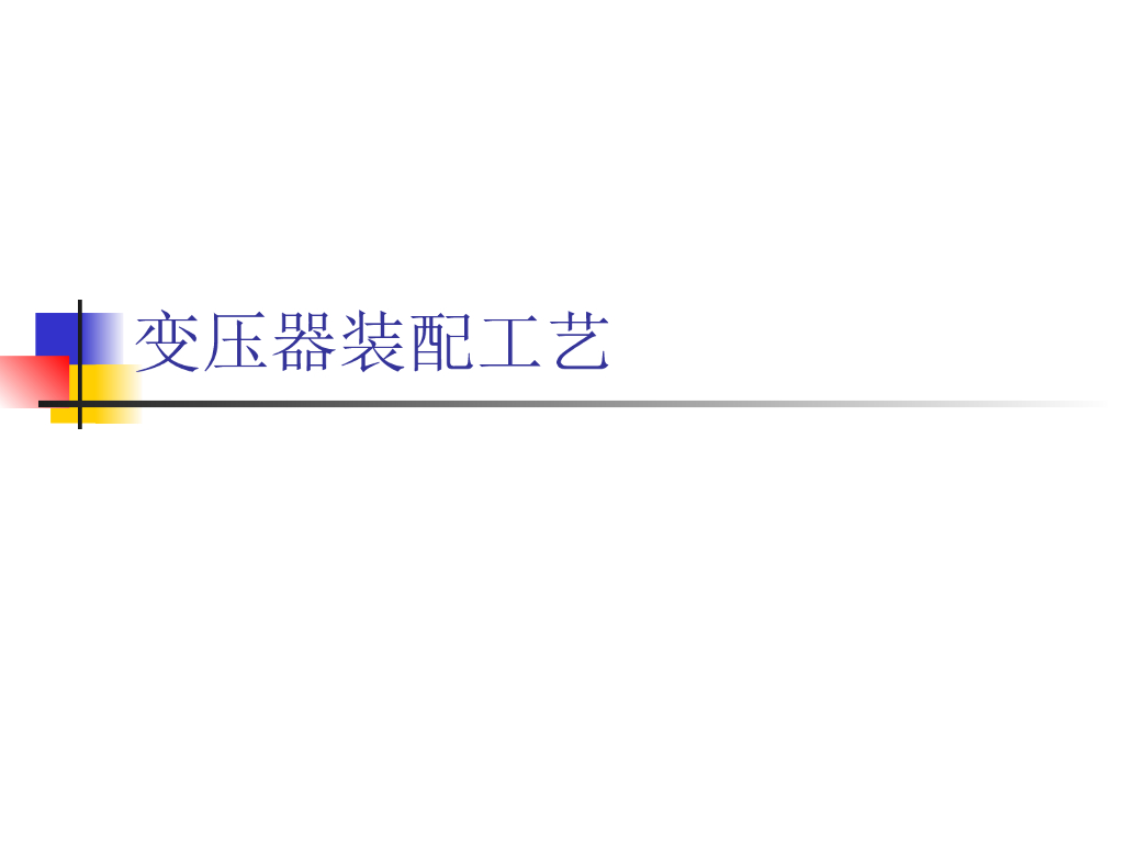 变压器装配工艺