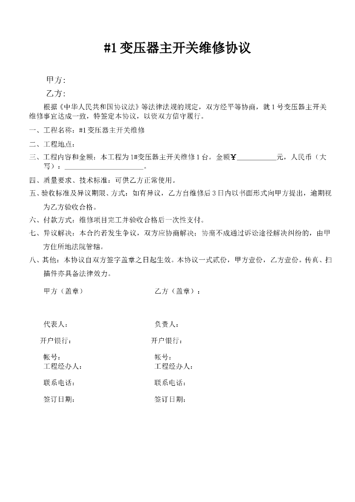 变压器主开关维修协议