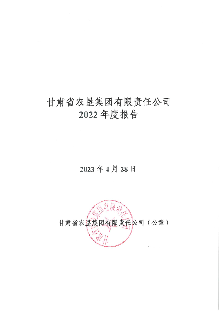 甘肃省农垦集团有限责任公司2022年度报告