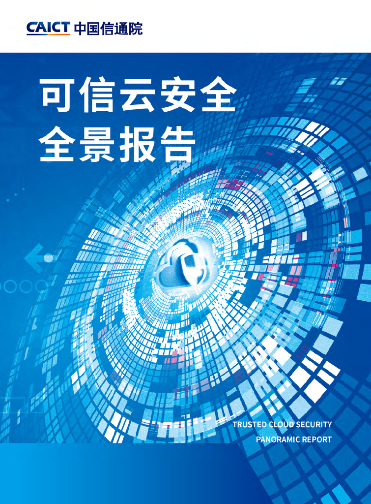 中国信通院：可信云安全全景报告2022