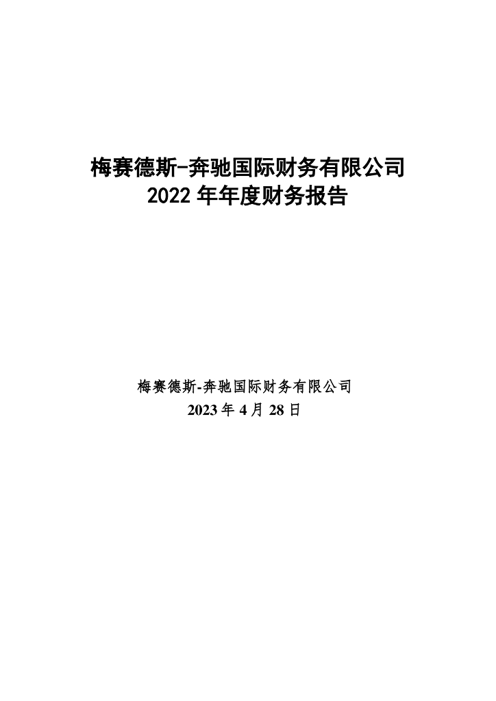 梅赛德斯-奔驰国际财务有限公司2022年年度报告