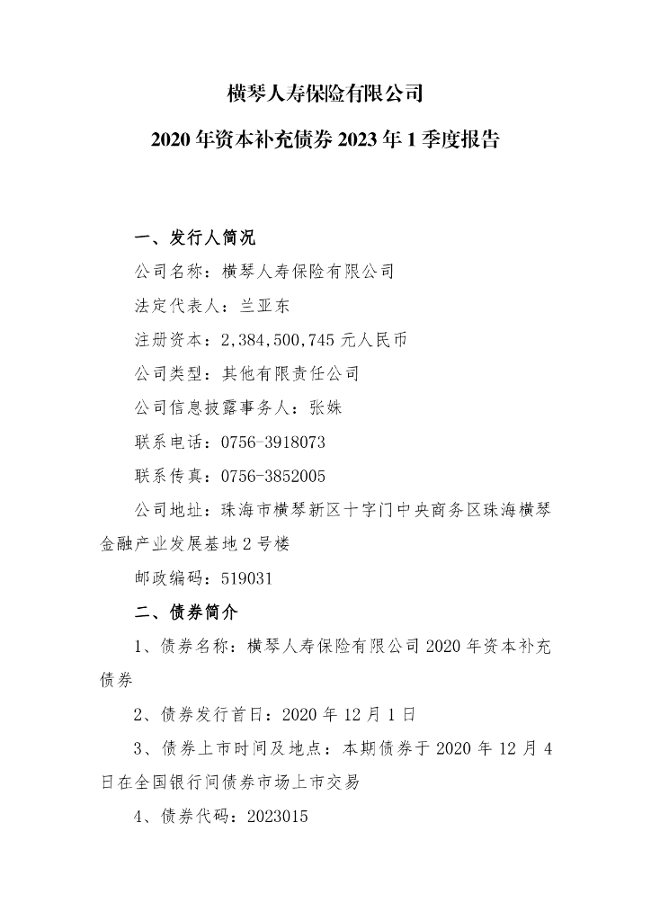 横琴人寿保险有限公司2020年资本补充债券2023年1季度报告