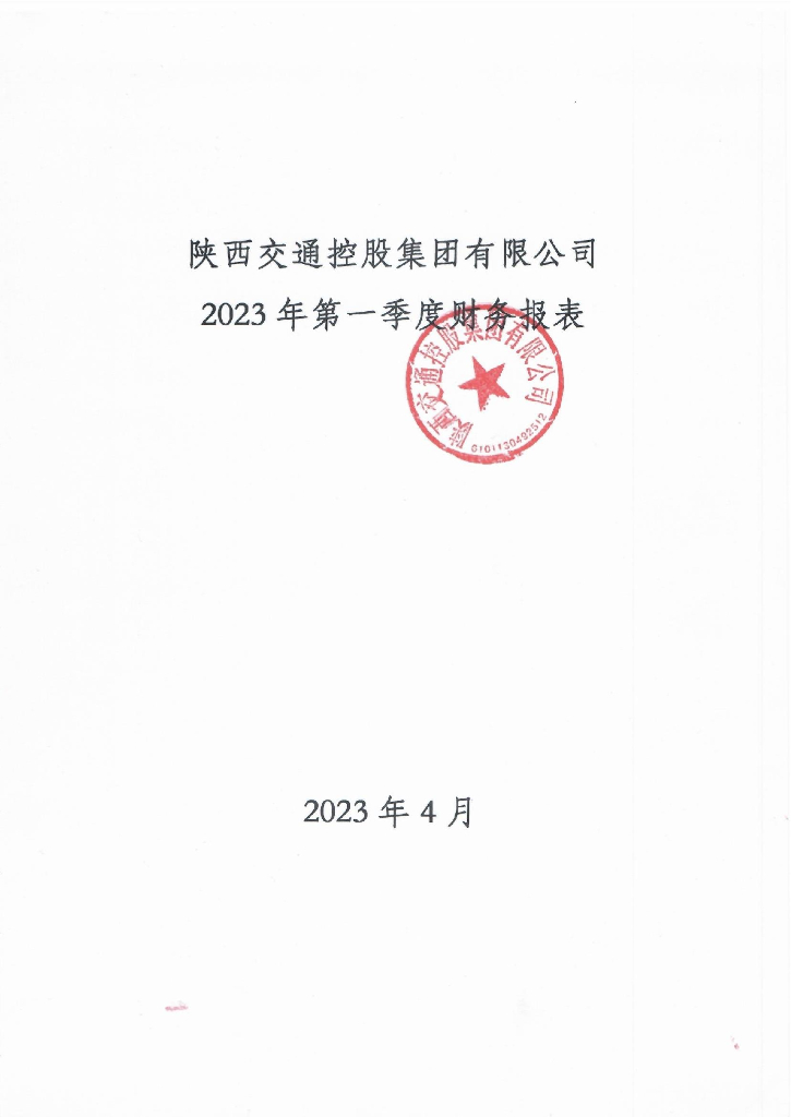 陕西交通控股集团有限公司2023年一季度财务报表
