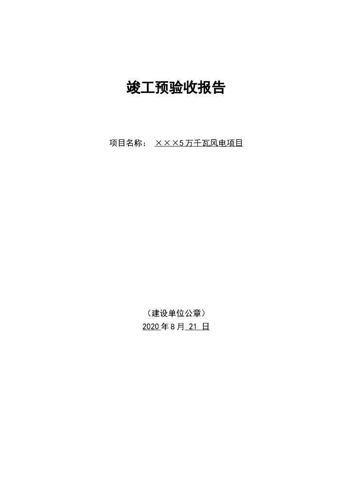 风电项目竣工预验收报告