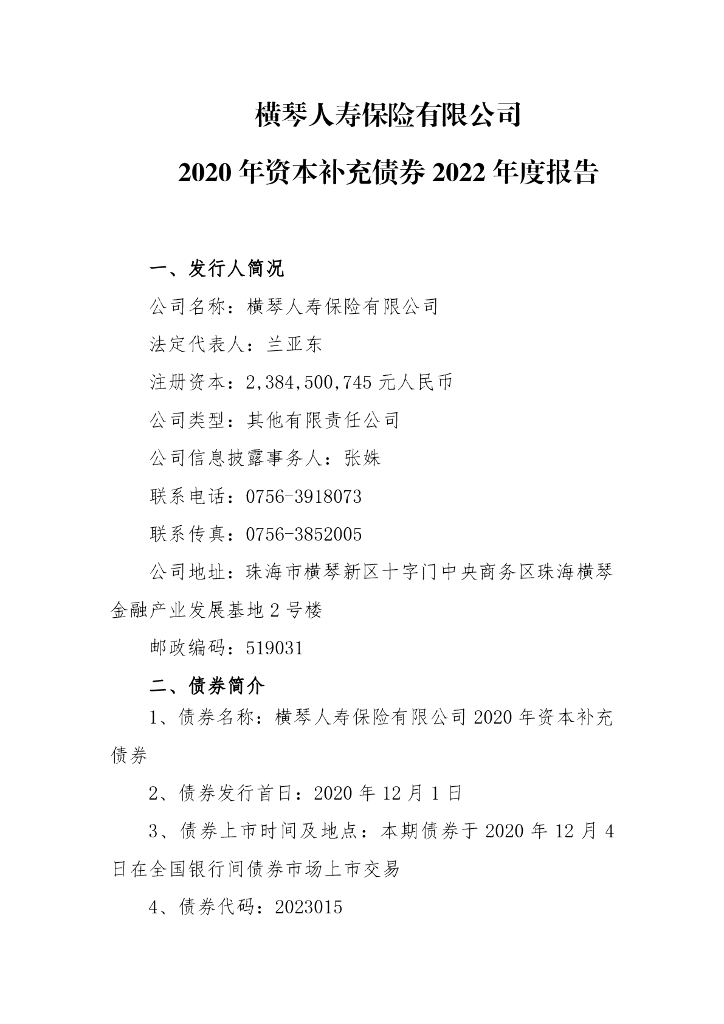 横琴人寿保险有限公司2020年资本补充债券2022年度报告