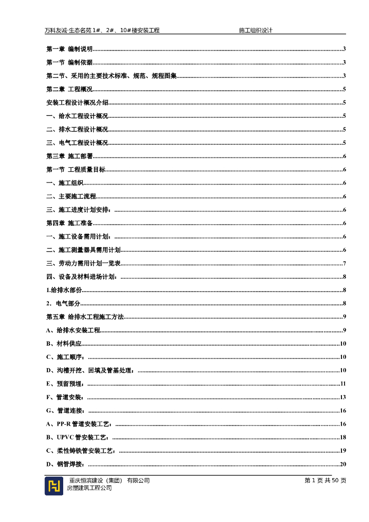 万科安装工程-施工组织设计完整版