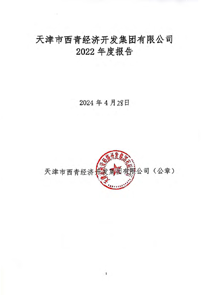 天津市西青经济开发集团有限公司2022年度报告