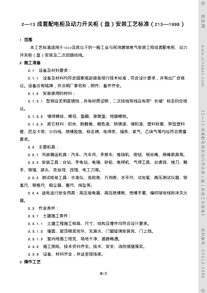 成套配电柜及动力开关柜（盘）安装工艺标准