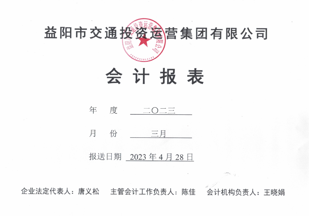 益阳市交通投资运营集团有限公司2023年第一季度财务报表