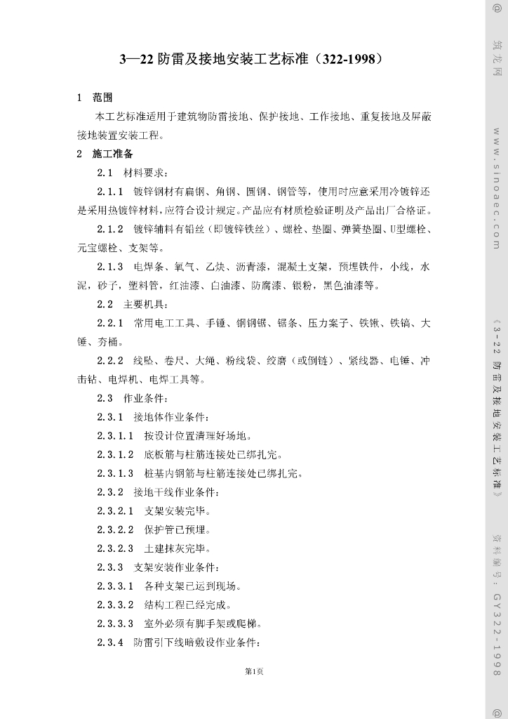 防雷及接地安装工艺标准