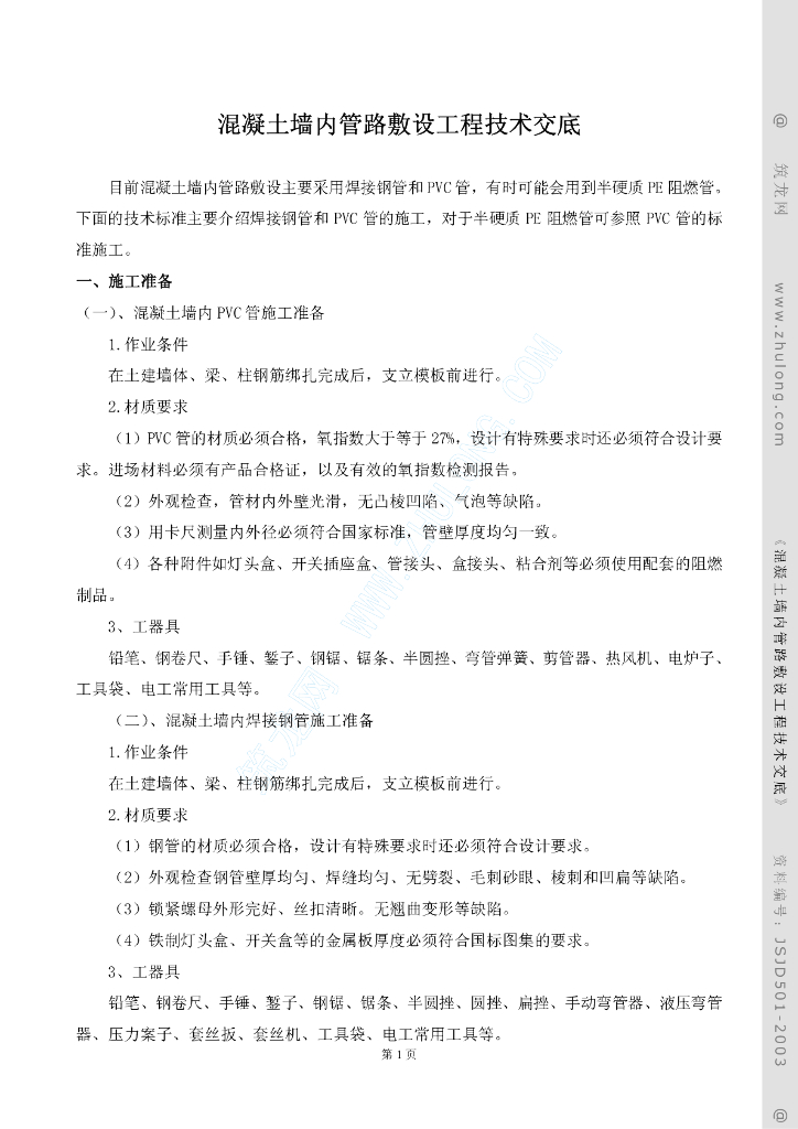 混凝土墙内管路敷设工程技术交底