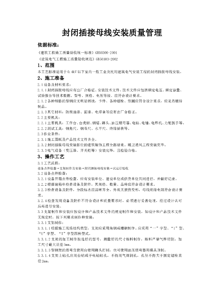 封闭插接母线安装质量管理